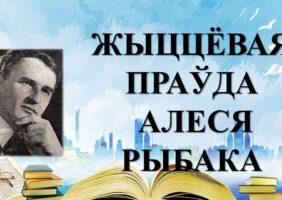 Бібліямікс “Жыццёвая праўда Алеся Рыбака”