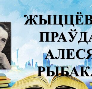 Бібліямікс “Жыццёвая праўда Алеся Рыбака”