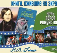 Книги, ожившие на экране  —  Н.В. Гоголь «Ночь перед Рождеством»