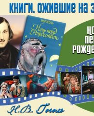 Книги, ожившие на экране  —  Н.В. Гоголь «Ночь перед Рождеством»