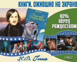 Книги, ожившие на экране  —  Н.В. Гоголь «Ночь перед Рождеством»
