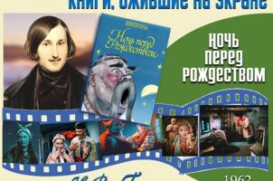 Книги, ожившие на экране  —  Н.В. Гоголь «Ночь перед Рождеством»