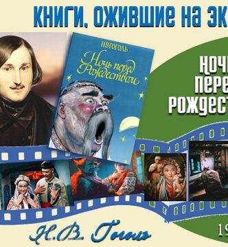 Книги, ожившие на экране  —  Н.В. Гоголь «Ночь перед Рождеством»