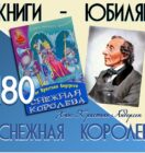 Книги-юбиляры. Ханс Кристиан Андерсен «Снежная королева»