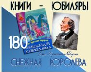 Книги-юбиляры. Ханс Кристиан Андерсен «Снежная королева»