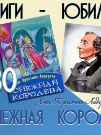 Книги-юбиляры. Ханс Кристиан Андерсен «Снежная королева»