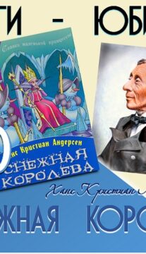 Книги-юбиляры. Ханс Кристиан Андерсен «Снежная королева»