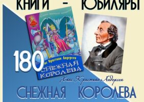 Книги-юбиляры. Ханс Кристиан Андерсен «Снежная королева»