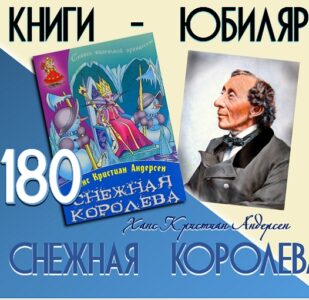 Книги-юбиляры. Ханс Кристиан Андерсен «Снежная королева»