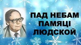 Бібліямікс “Пад небам памяці людской”