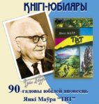 Кнігі-юбіляры. Янка Маўр “ТВТ”