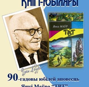 Кнігі-юбіляры. Янка Маўр “ТВТ”