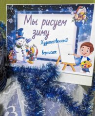 Мы рисуем зиму