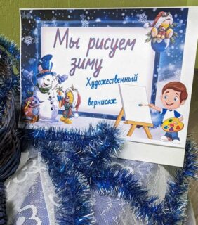 Мы рисуем зиму