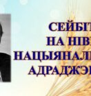 Бібліямікс “Сейбіт на ніве нацыянальнага Адраджэння”
