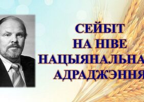 Бібліямікс “Сейбіт на ніве нацыянальнага Адраджэння”