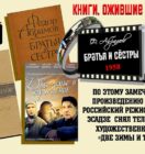 Книги, ожившие на экране – Ф. Абрамов «Братья и сёстры»