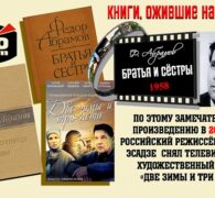 Книги, ожившие на экране – Ф. Абрамов «Братья и сёстры»