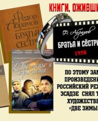 Книги, ожившие на экране – Ф. Абрамов «Братья и сёстры»