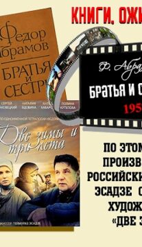 Книги, ожившие на экране – Ф. Абрамов «Братья и сёстры»