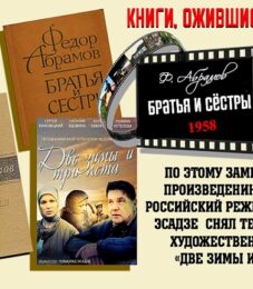 Книги, ожившие на экране – Ф. Абрамов «Братья и сёстры»