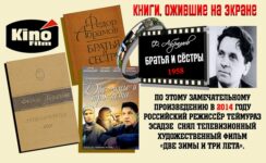 Книги, ожившие на экране – Ф. Абрамов «Братья и сёстры»