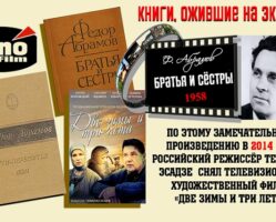 Книги, ожившие на экране – Ф. Абрамов «Братья и сёстры»