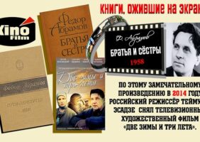 Книги, ожившие на экране – Ф. Абрамов «Братья и сёстры»