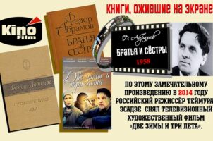 Книги, ожившие на экране – Ф. Абрамов «Братья и сёстры»