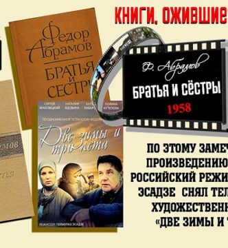 Книги, ожившие на экране – Ф. Абрамов «Братья и сёстры»
