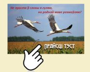 Не проста ў словы я гуляю, на роднай мове размаўляю!