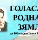 Бібліямікс “Голасам роднай зямлі”