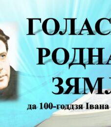Бібліямікс “Голасам роднай зямлі”
