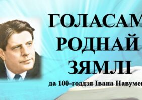 Бібліямікс “Голасам роднай зямлі”