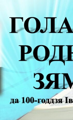 Бібліямікс “Голасам роднай зямлі”