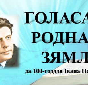 Бібліямікс “Голасам роднай зямлі”