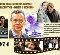 Книги, ожившие на экране – В. Распутин «Живи и помни»
