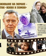 Книги, ожившие на экране – В. Распутин «Живи и помни»