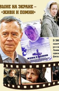Книги, ожившие на экране – В. Распутин «Живи и помни»