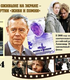 Книги, ожившие на экране – В. Распутин «Живи и помни»