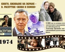 Книги, ожившие на экране – В. Распутин «Живи и помни»