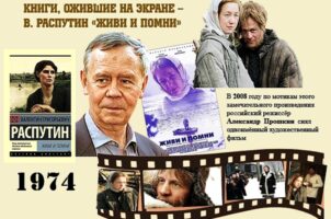 Книги, ожившие на экране – В. Распутин «Живи и помни»