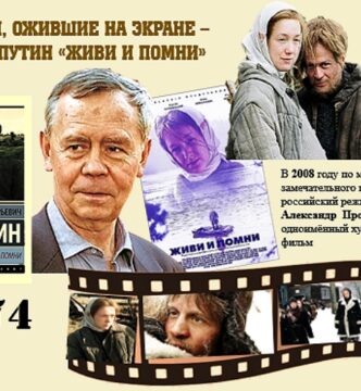 Книги, ожившие на экране – В. Распутин «Живи и помни»