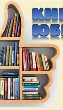 Книги – юбиляры 2025 года