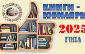 Книги – юбиляры 2025 года