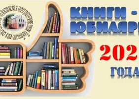 Книги – юбиляры 2025 года