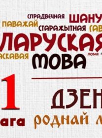 Агульнагарадская дыктоўка адбылася!