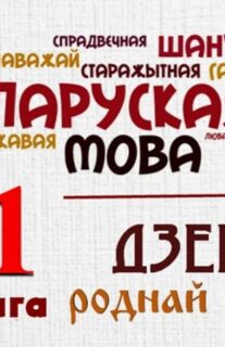 Агульнагарадская дыктоўка адбылася!