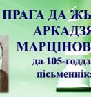 Бібліямікс “Прага да жыцця Аркадзя Марціновіча”