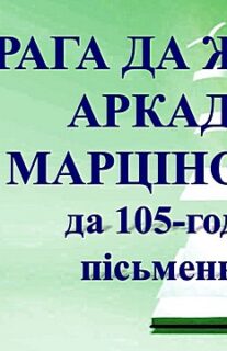 Бібліямікс “Прага да жыцця Аркадзя Марціновіча”